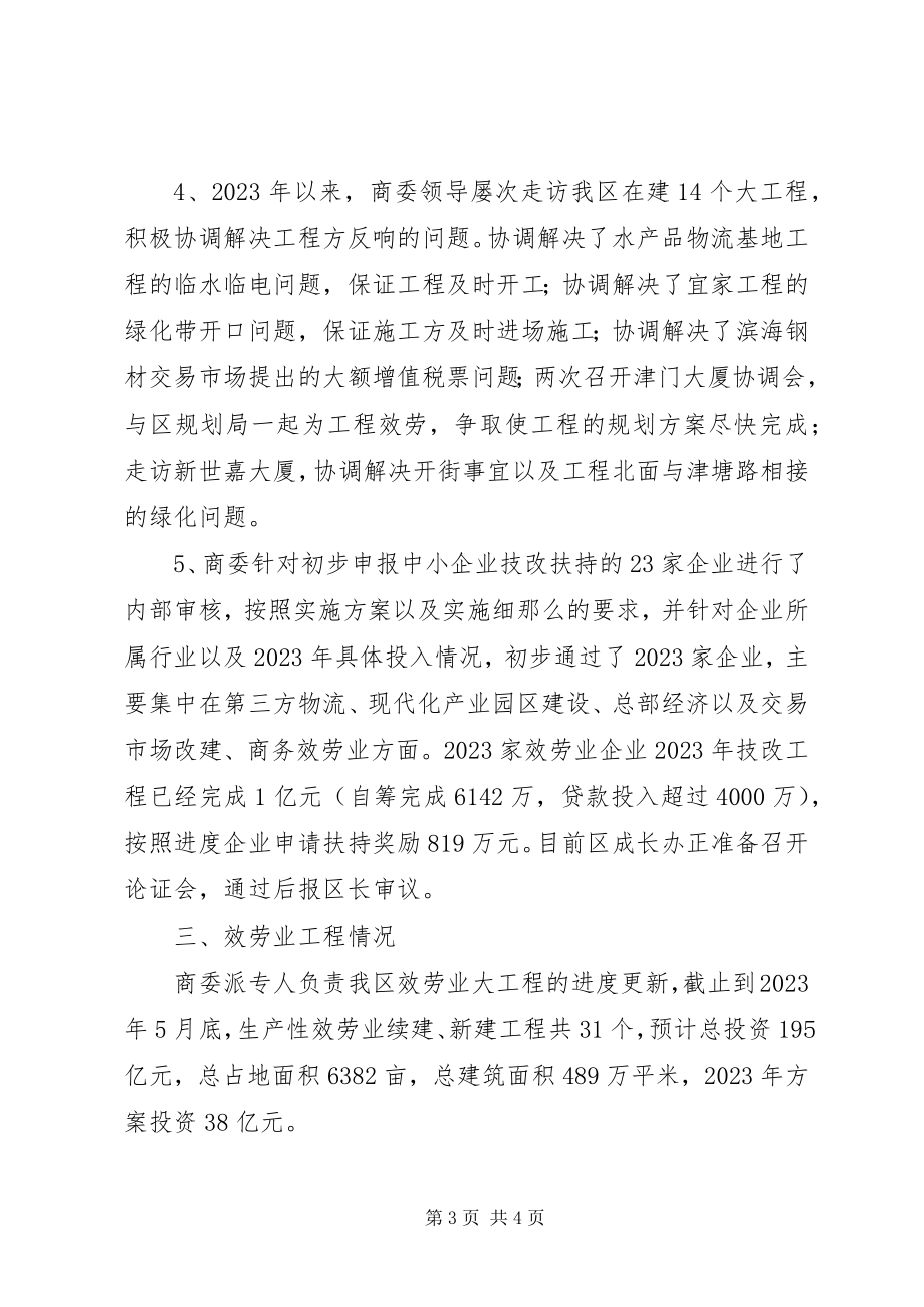 2023年商委上半年生态区建设工作总结.docx_第3页