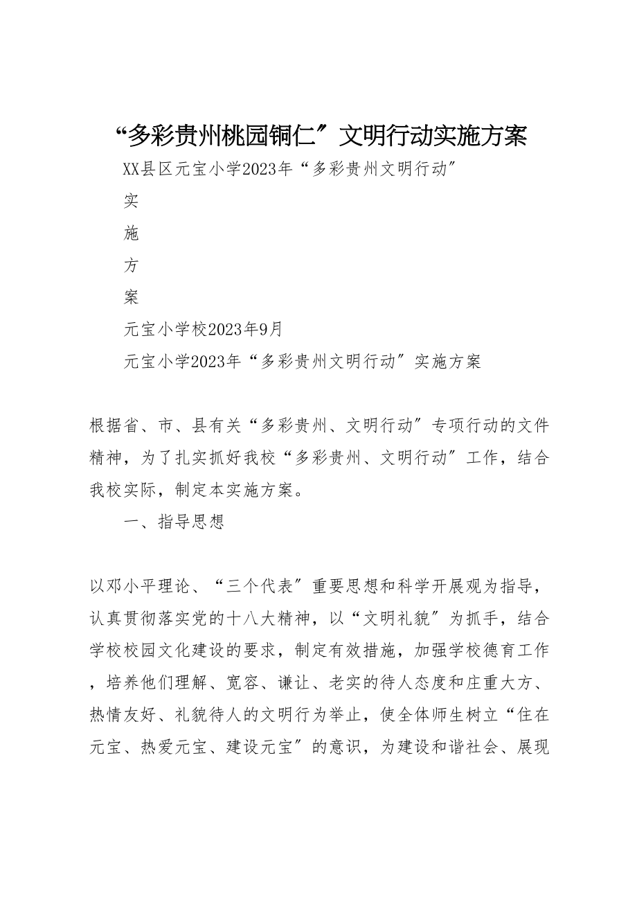 2023年多彩贵州桃园铜仁文明行动实施方案 3.doc_第1页