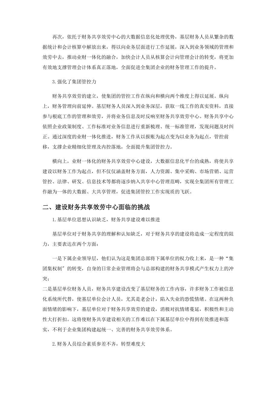 2023年企业集团的财务共享服务中心管理模式.docx_第2页