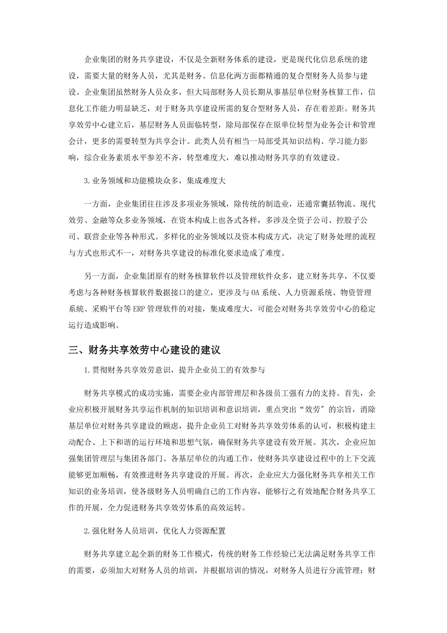 2023年企业集团的财务共享服务中心管理模式.docx_第3页