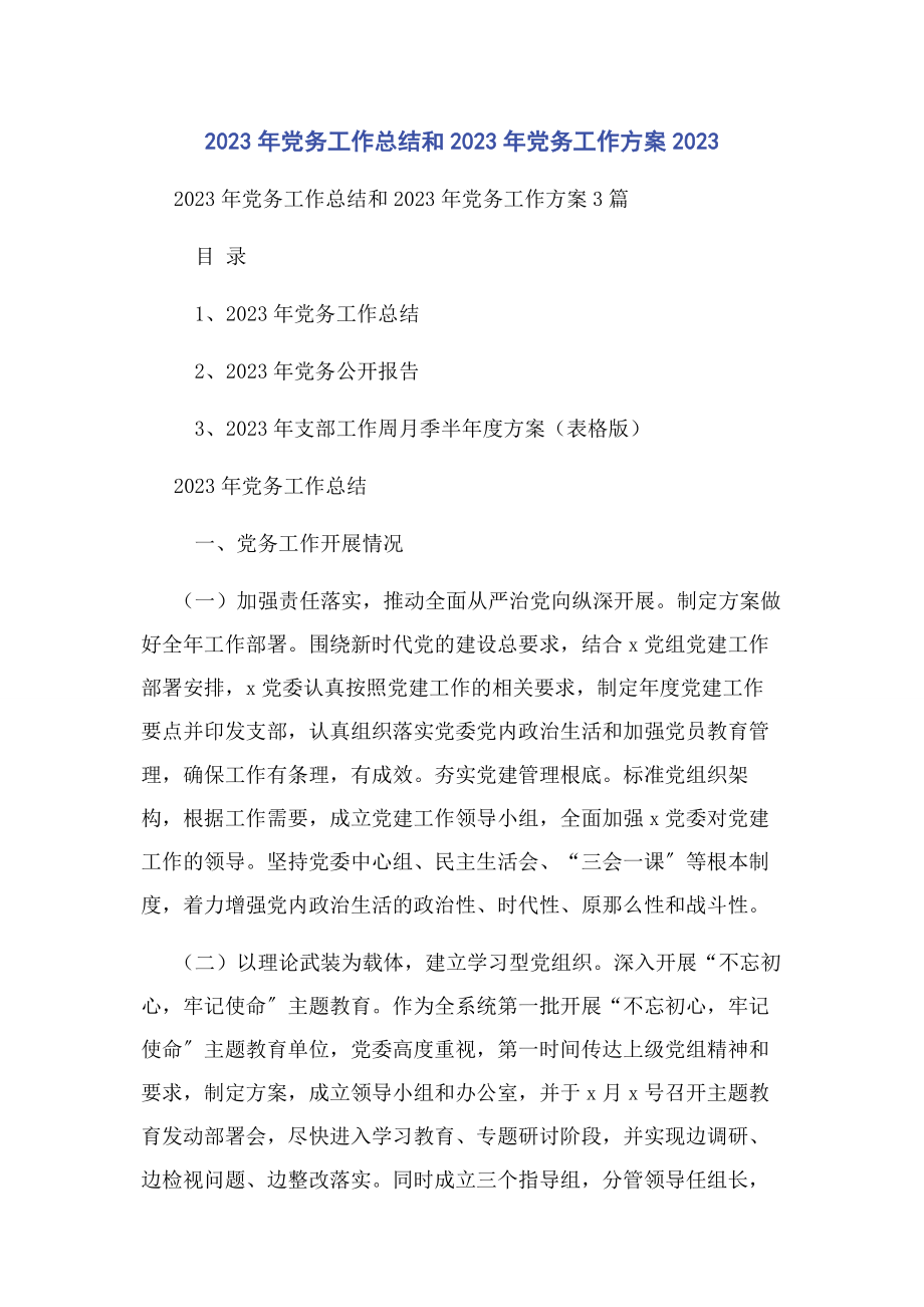 2023年党务工作总结和年党务工作计划.docx_第1页