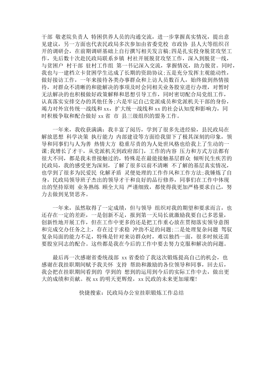 2023年民政局办公室挂职锻炼工作总结.doc_第2页