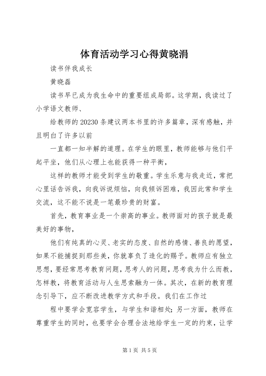 2023年体育活动学习心得黄晓涓.docx_第1页