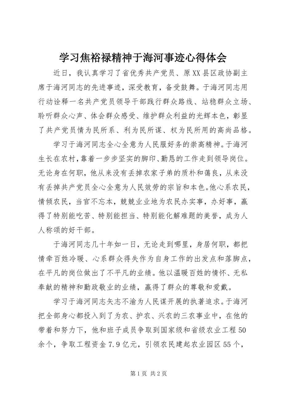 2023年学习焦裕禄精神于海河事迹心得体会.docx_第1页