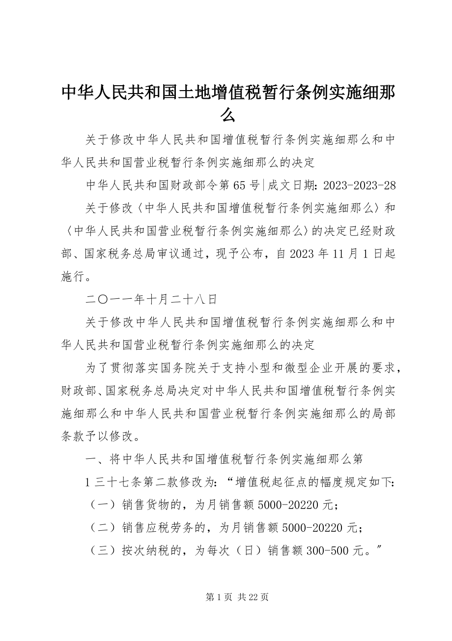 2023年中华人民共和国土地增值税暂行条例实施细则.docx_第1页