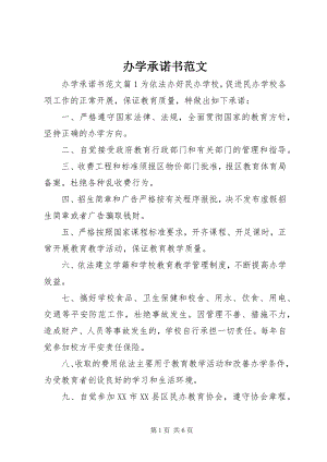 2023年办学承诺书新编.docx