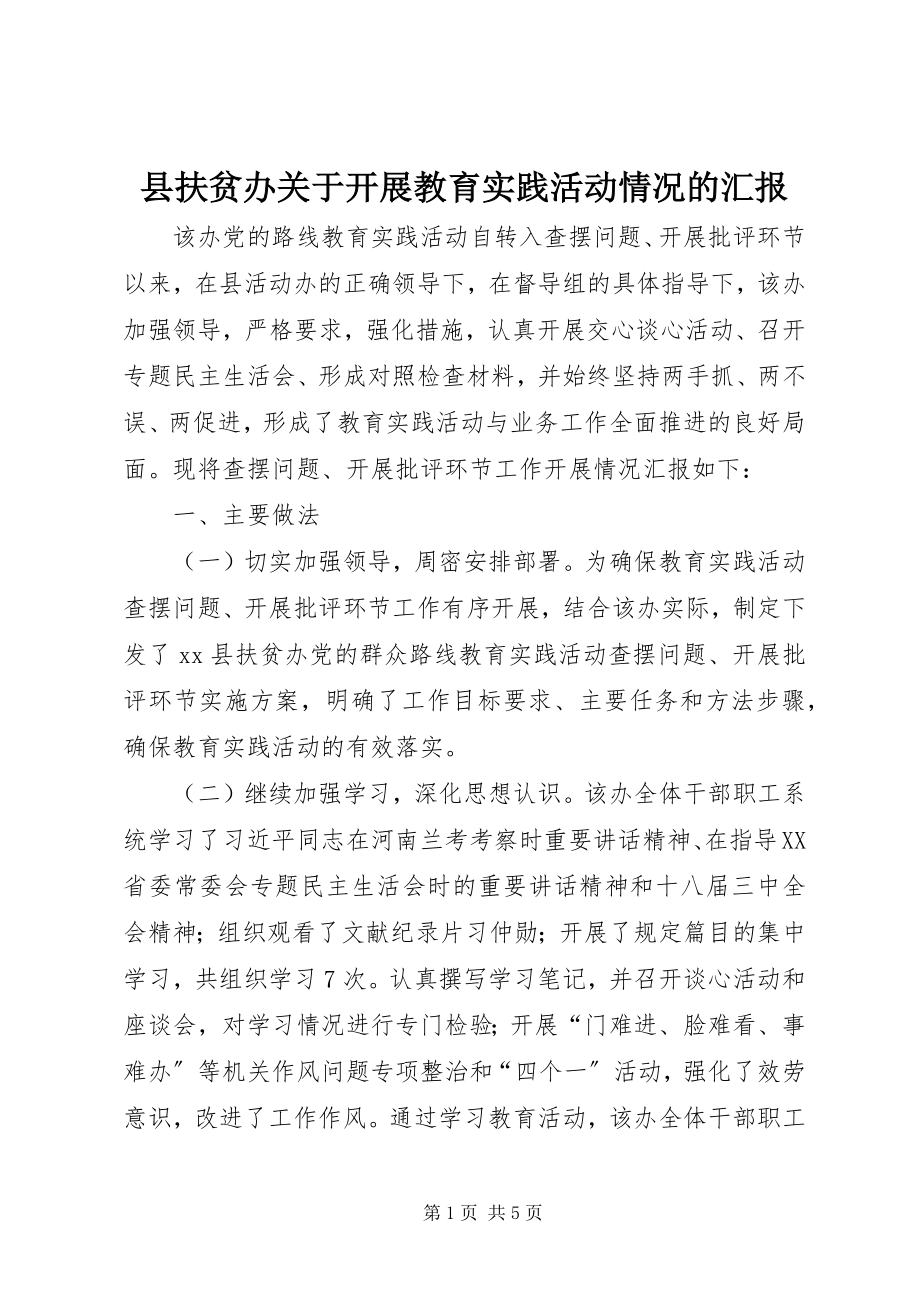 2023年县扶贫办关于开展教育实践活动情况的汇报.docx_第1页