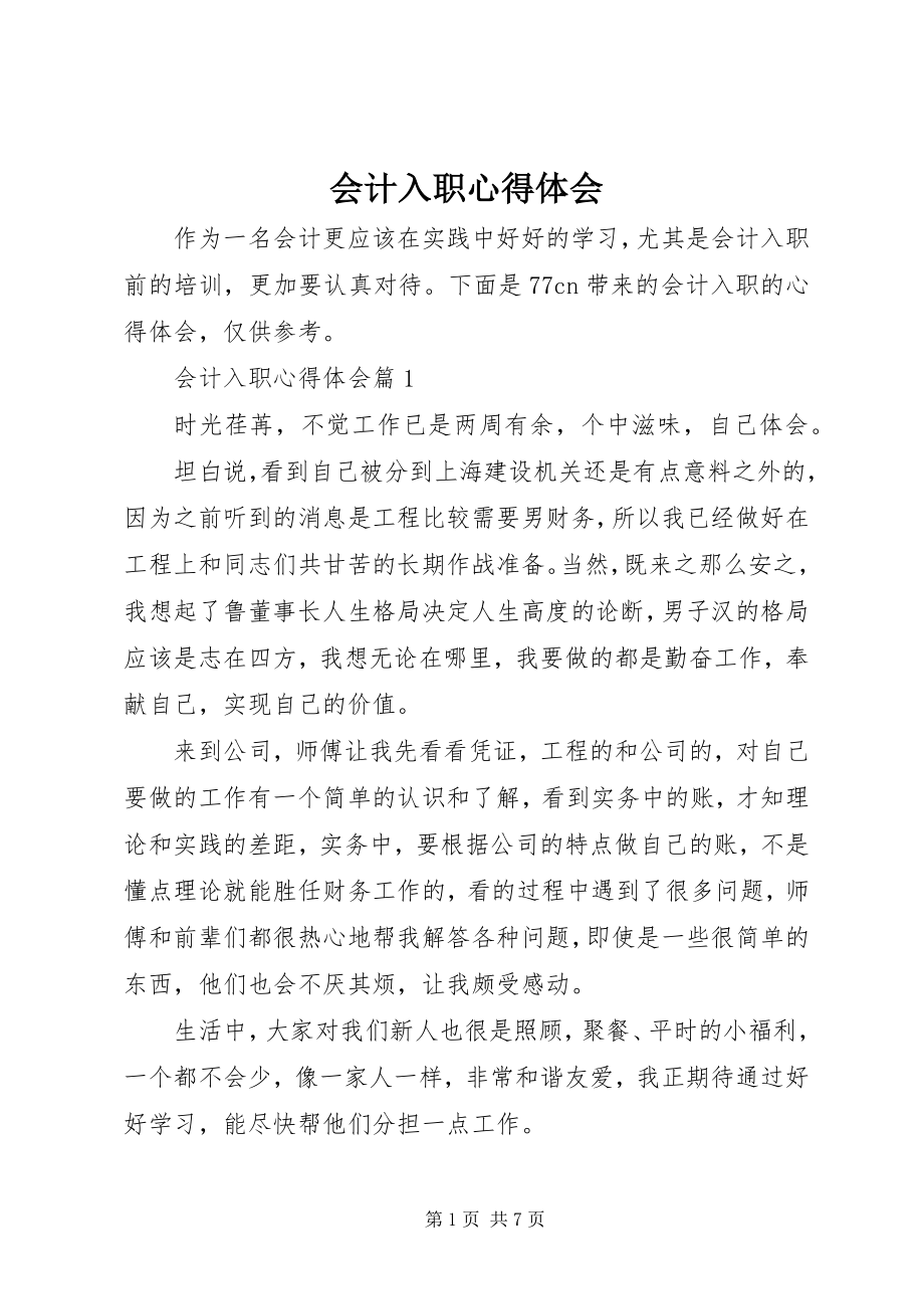 2023年会计入职心得体会.docx_第1页