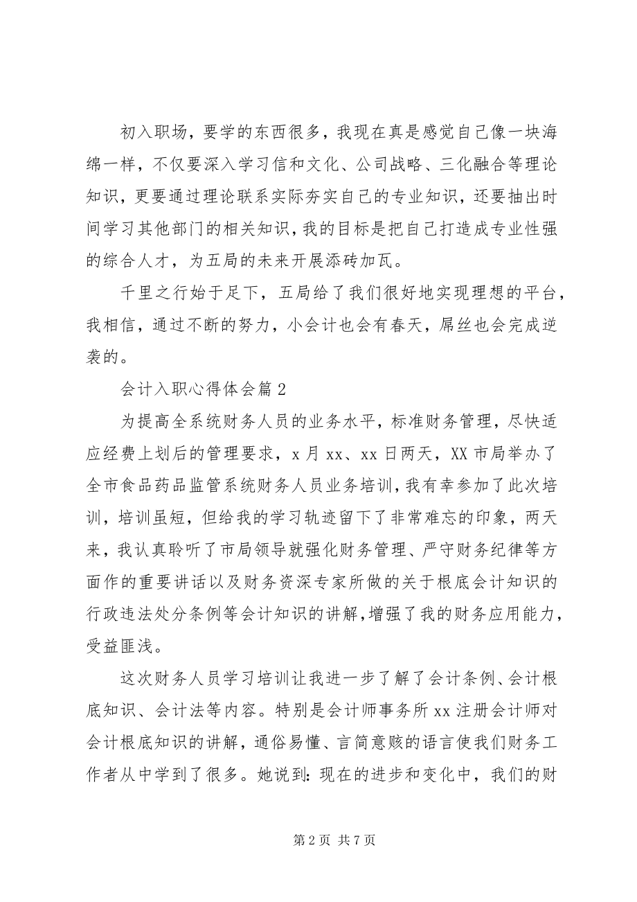 2023年会计入职心得体会.docx_第2页