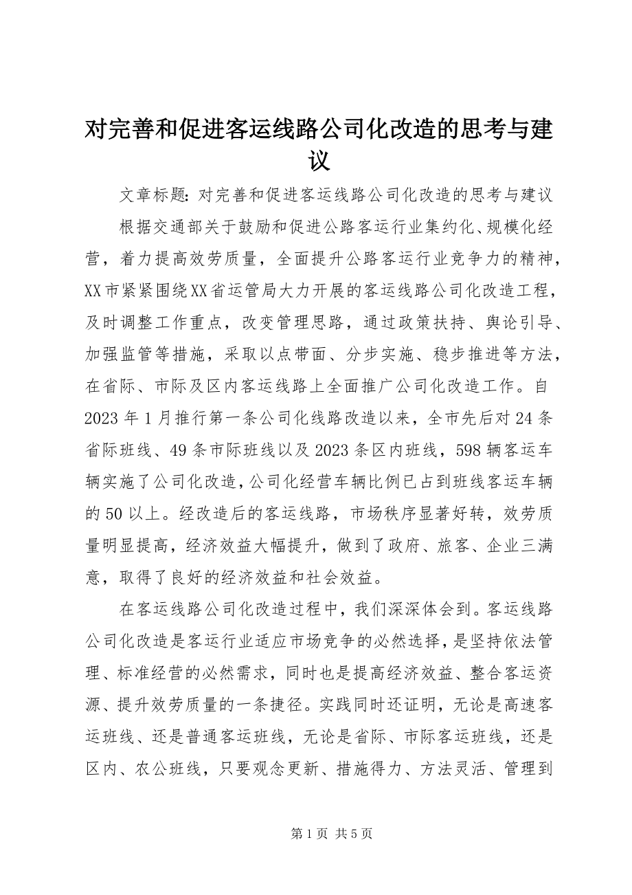 2023年对完善和促进客运线路公司化改造的思考与建议.docx_第1页