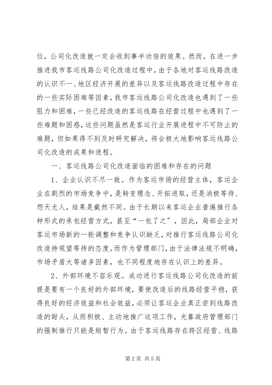 2023年对完善和促进客运线路公司化改造的思考与建议.docx_第2页