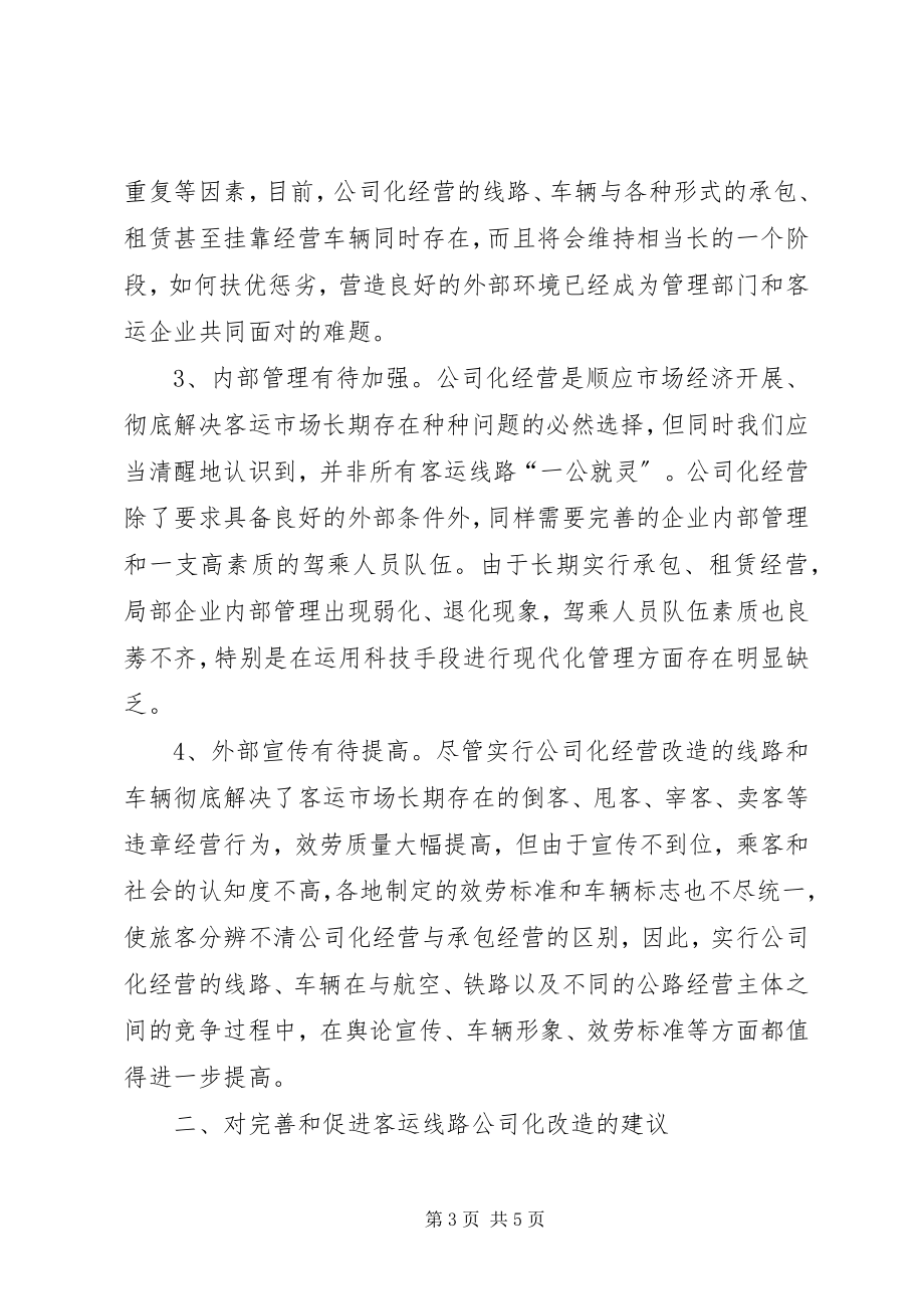 2023年对完善和促进客运线路公司化改造的思考与建议.docx_第3页