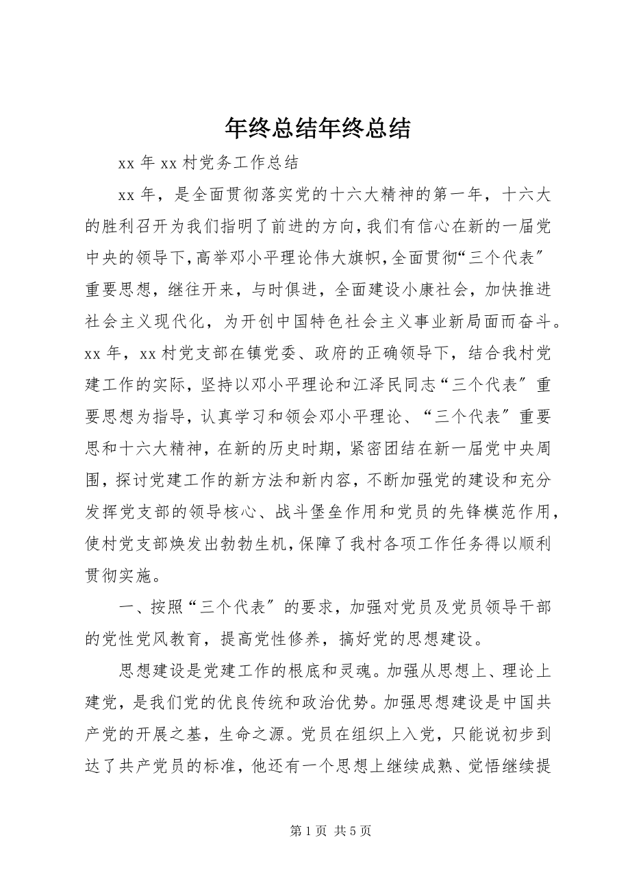 2023年终总结年终总结.docx_第1页