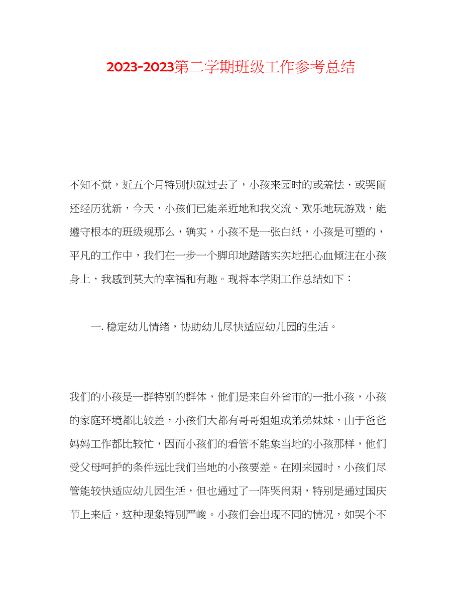 2023年第二学期班级工作总结.docx_第1页