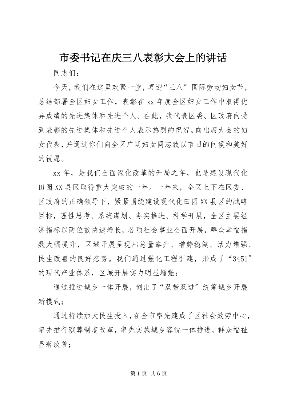 2023年市委书记在庆三八表彰大会上的致辞.docx_第1页