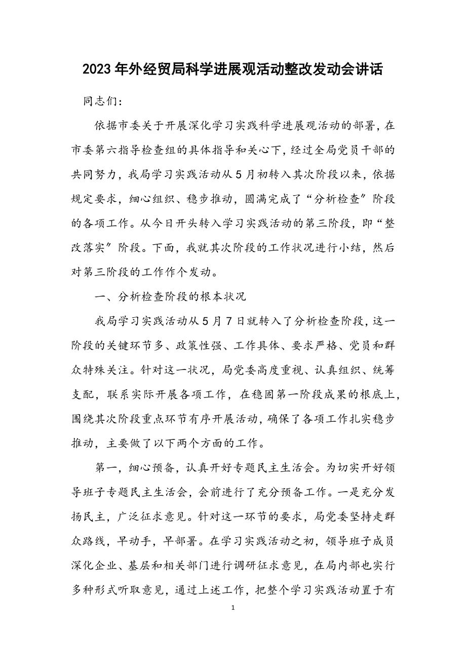 2023年外经贸局科学发展观活动整改动员会讲话.docx_第1页