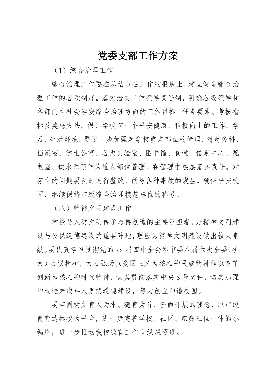 2023年党委支部工作计划.docx_第1页