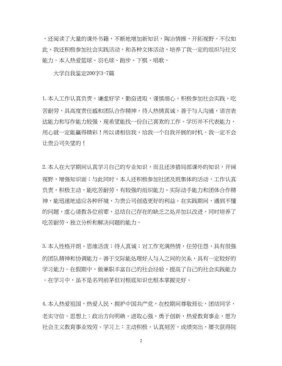 2023年大学自我鉴定200字10篇.docx_第2页