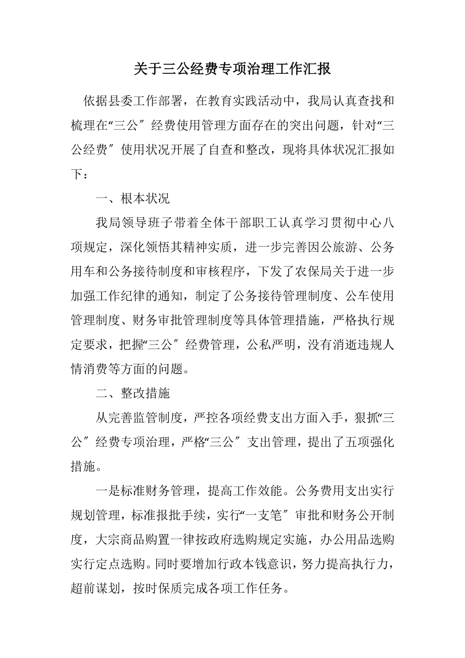 2023年关于三公经费专项治理工作汇报.docx_第1页