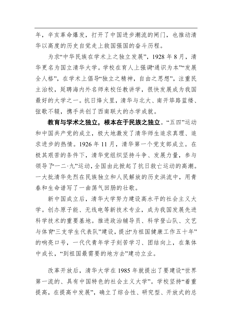 学校：在庆祝清华大学建校110周年大会上的致辞.docx_第2页