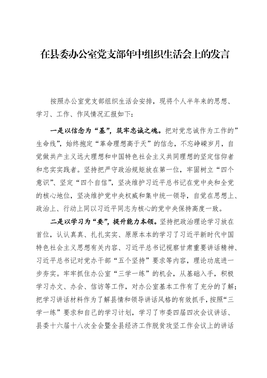 在县委办公室党支部年中组织生活会上的发言.docx_第1页