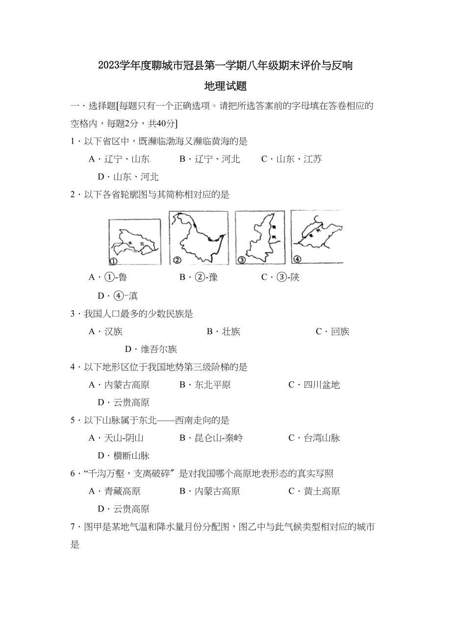 2023年度聊城市冠县第一学期八年级期末评价与反馈初中地理.docx_第1页