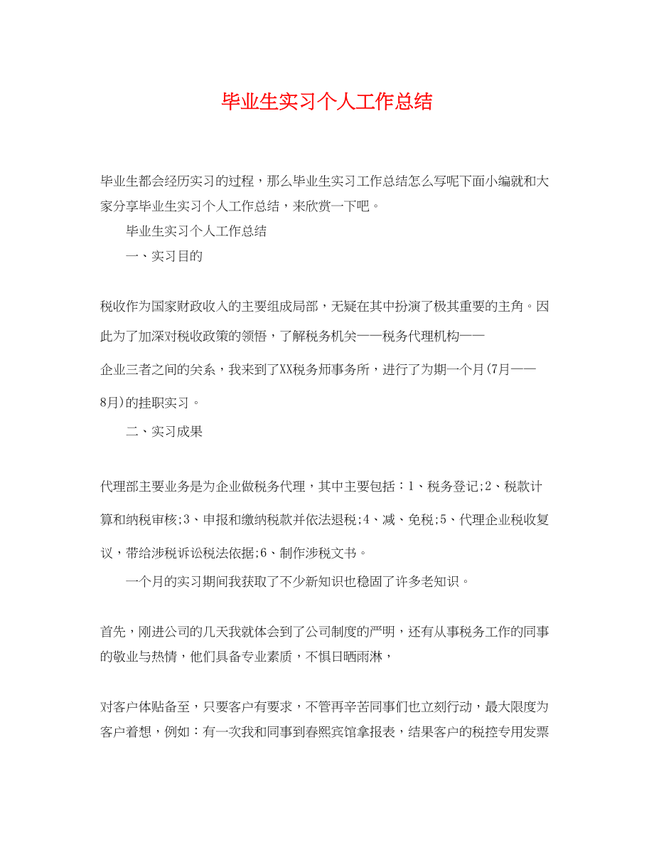 2023年毕业生实习个人工作总结.docx_第1页