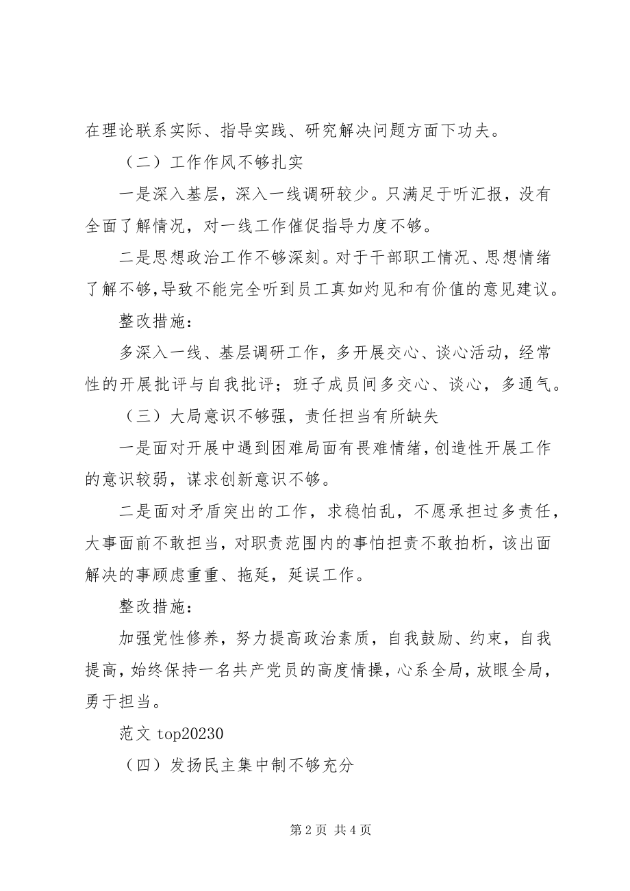 2023年公司作风建设组织生活会剖析材料.docx_第2页