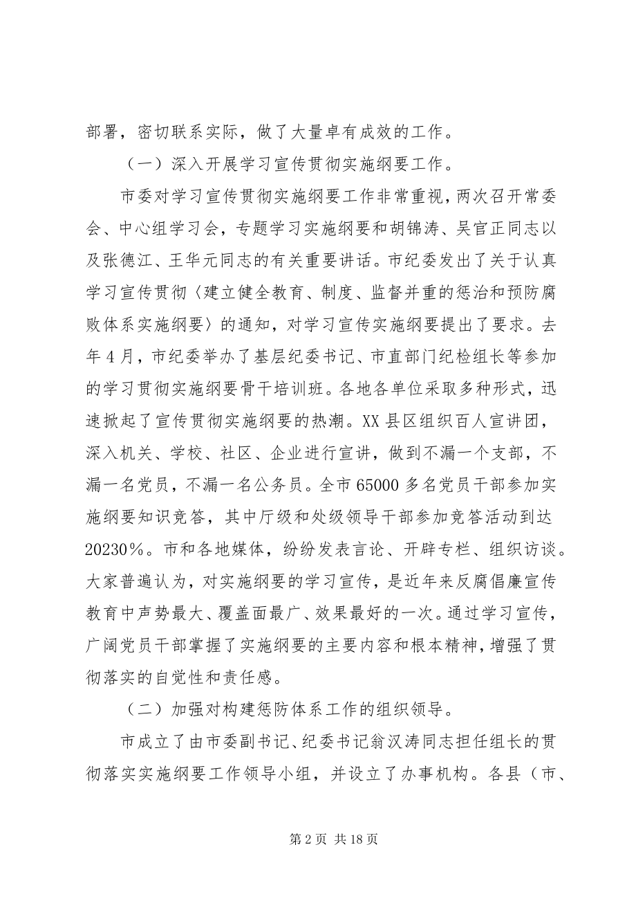 2023年在全市构建惩防体系工作会议上的致辞.docx_第2页