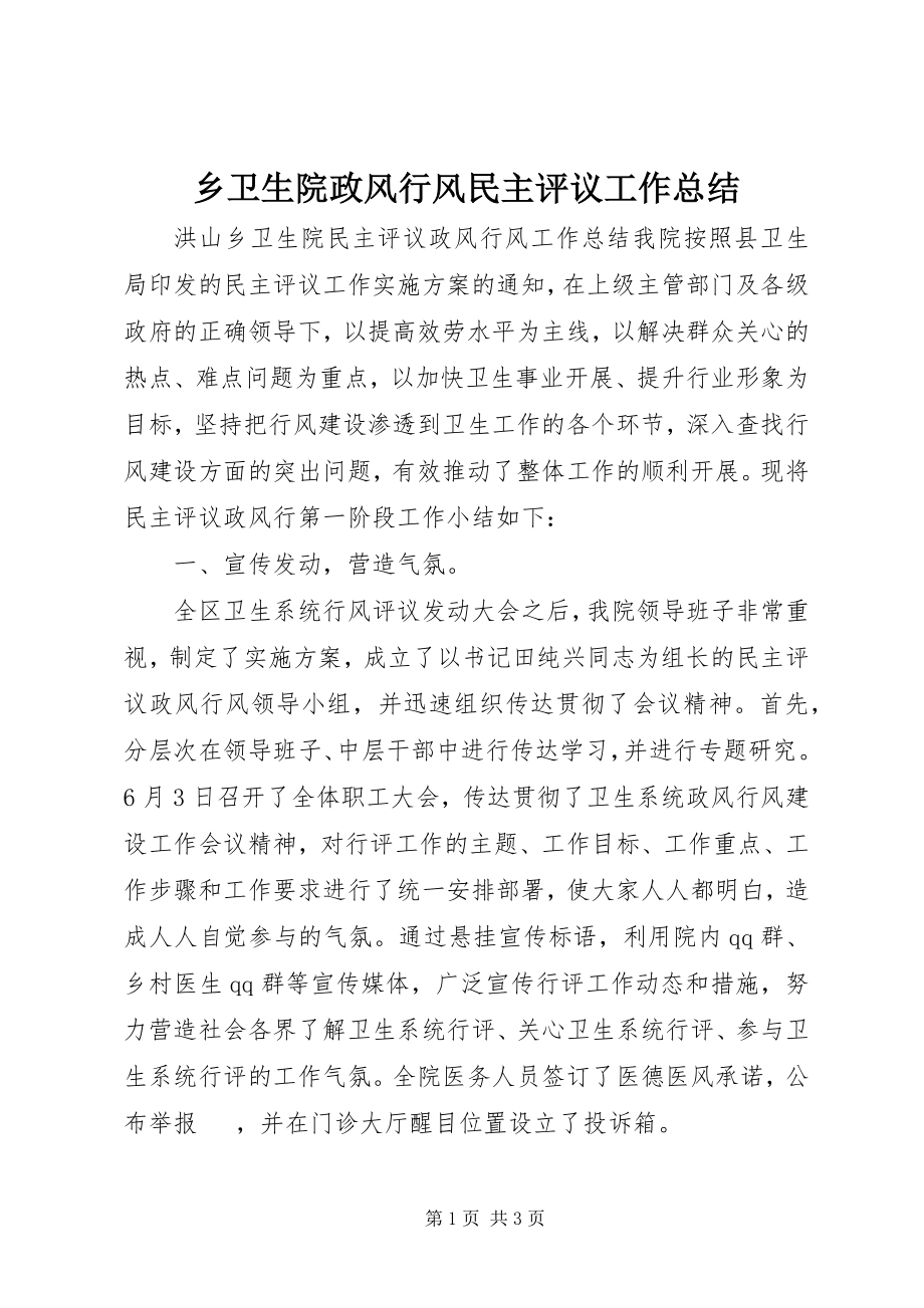 2023年乡卫生院政风行风民主评议工作总结.docx_第1页