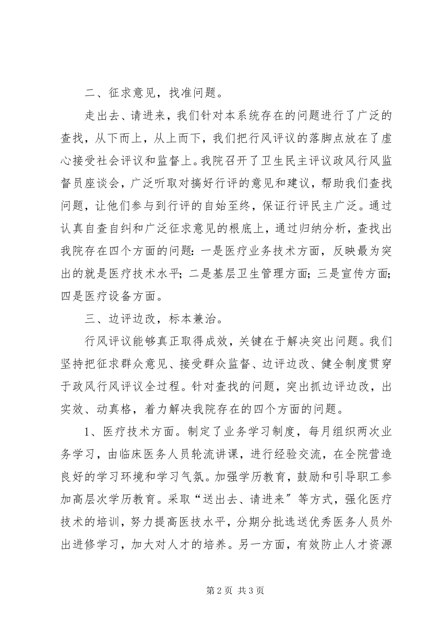 2023年乡卫生院政风行风民主评议工作总结.docx_第2页