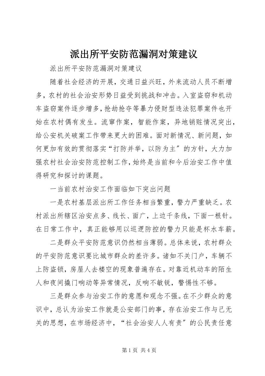 2023年派出所安全防范漏洞对策建议.docx_第1页