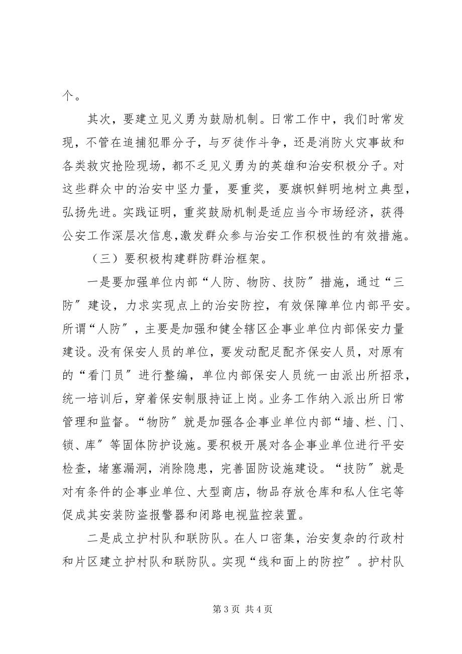 2023年派出所安全防范漏洞对策建议.docx_第3页