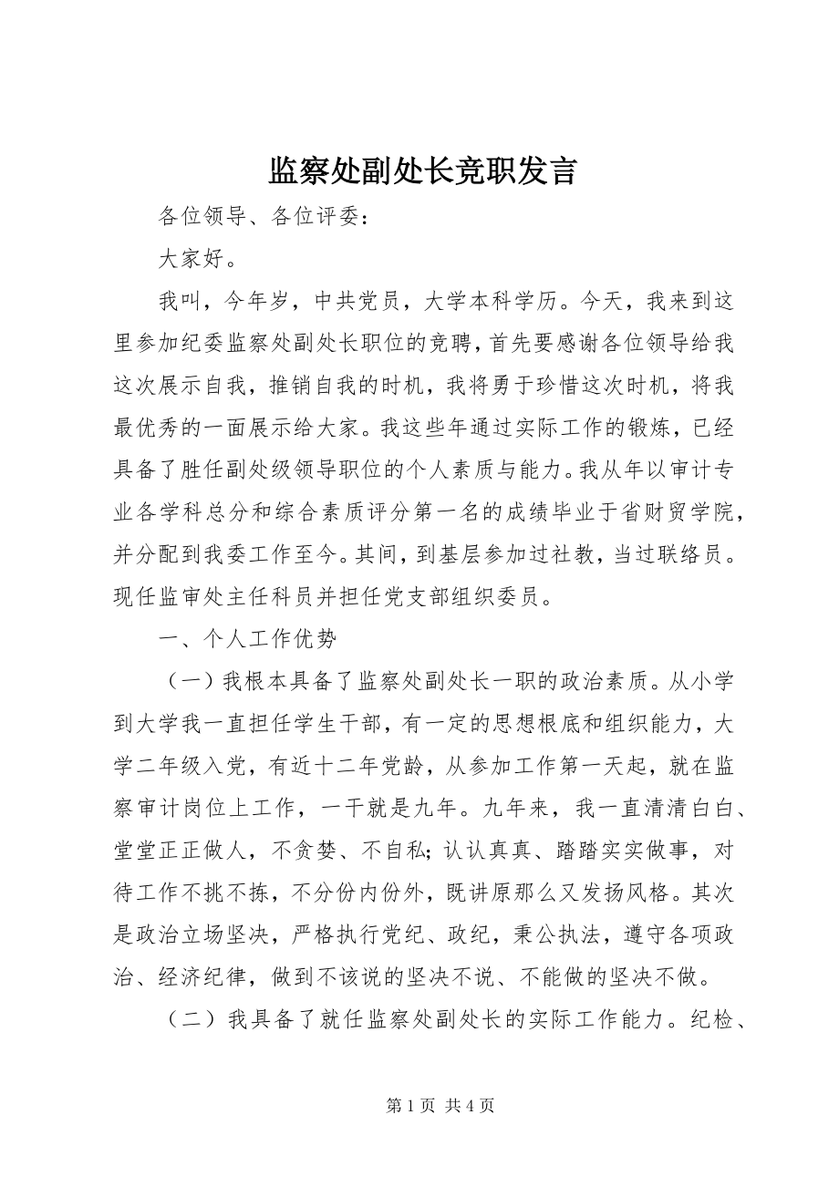 2023年监察处副处长竞职讲话.docx_第1页