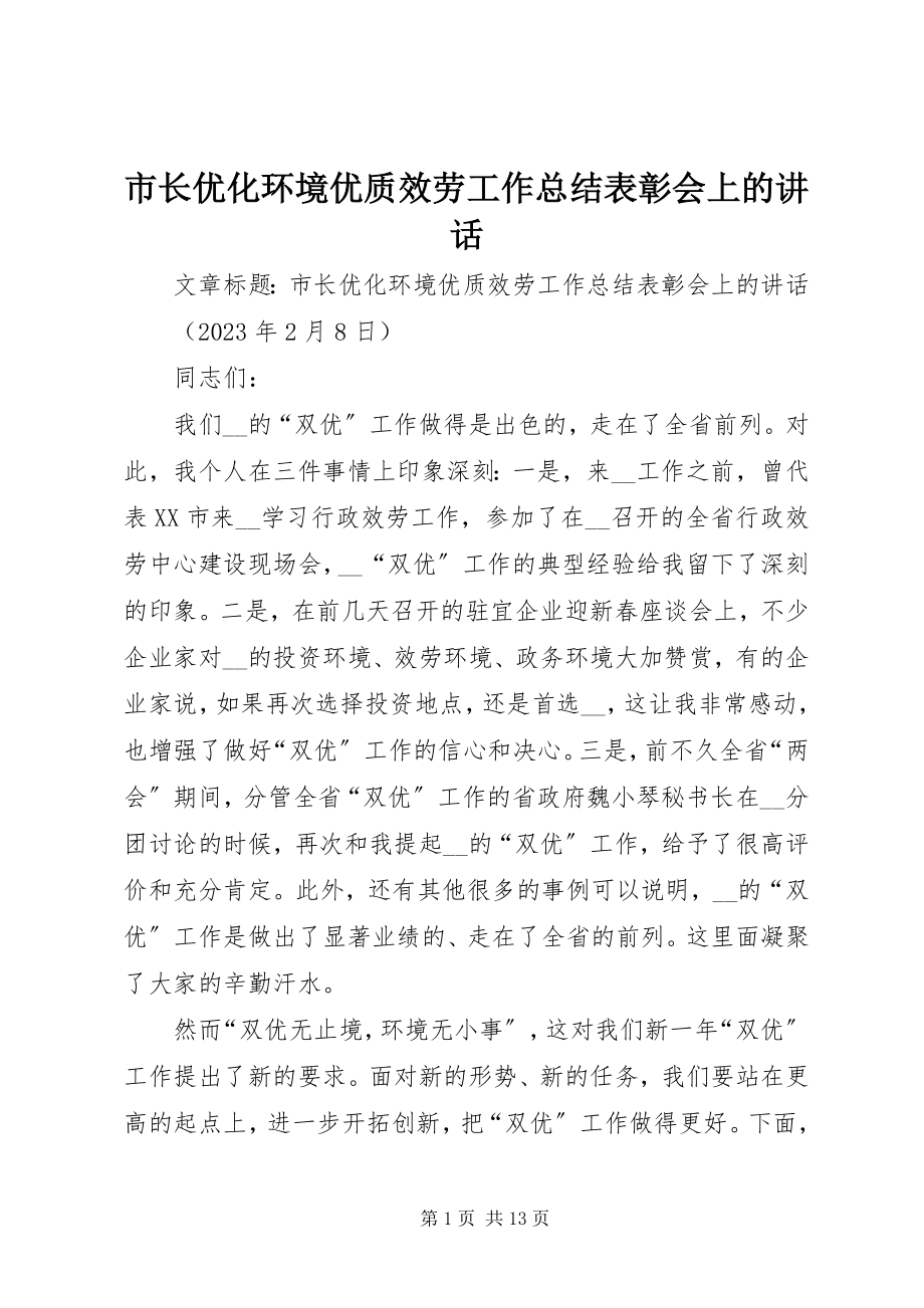 2023年市长优化环境优质服务工作总结表彰会上的致辞.docx_第1页