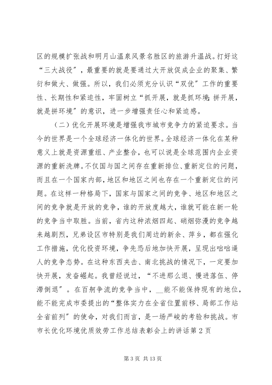 2023年市长优化环境优质服务工作总结表彰会上的致辞.docx_第3页