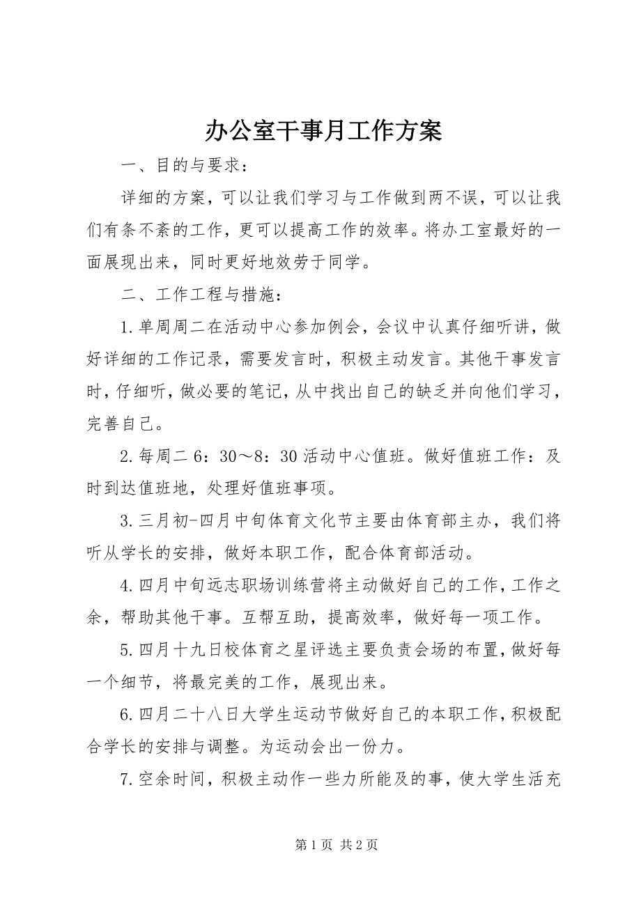 2023年办公室干事月工作计划新编.docx_第1页