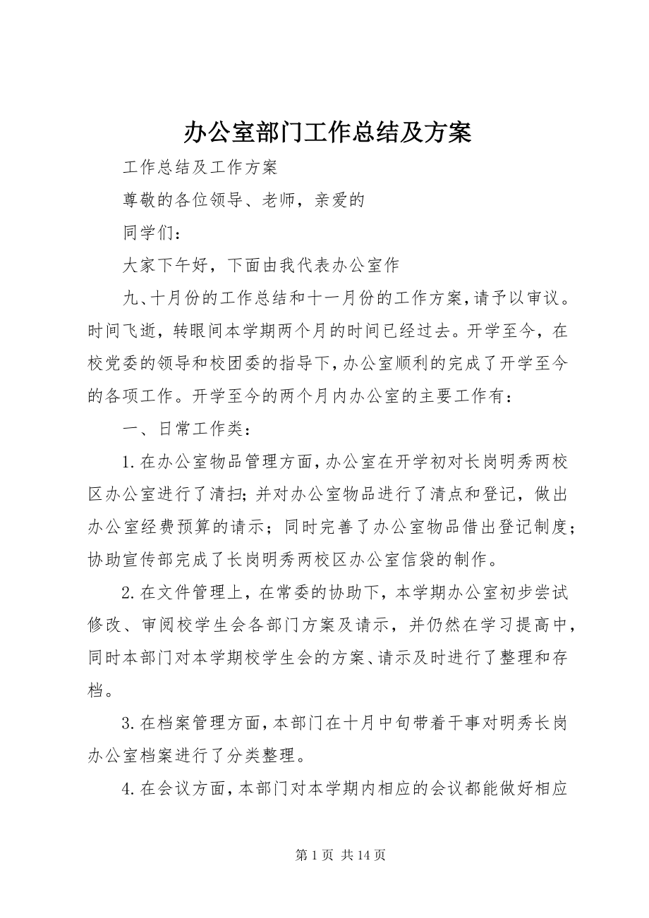 2023年办公室部门工作总结及计划新编.docx_第1页