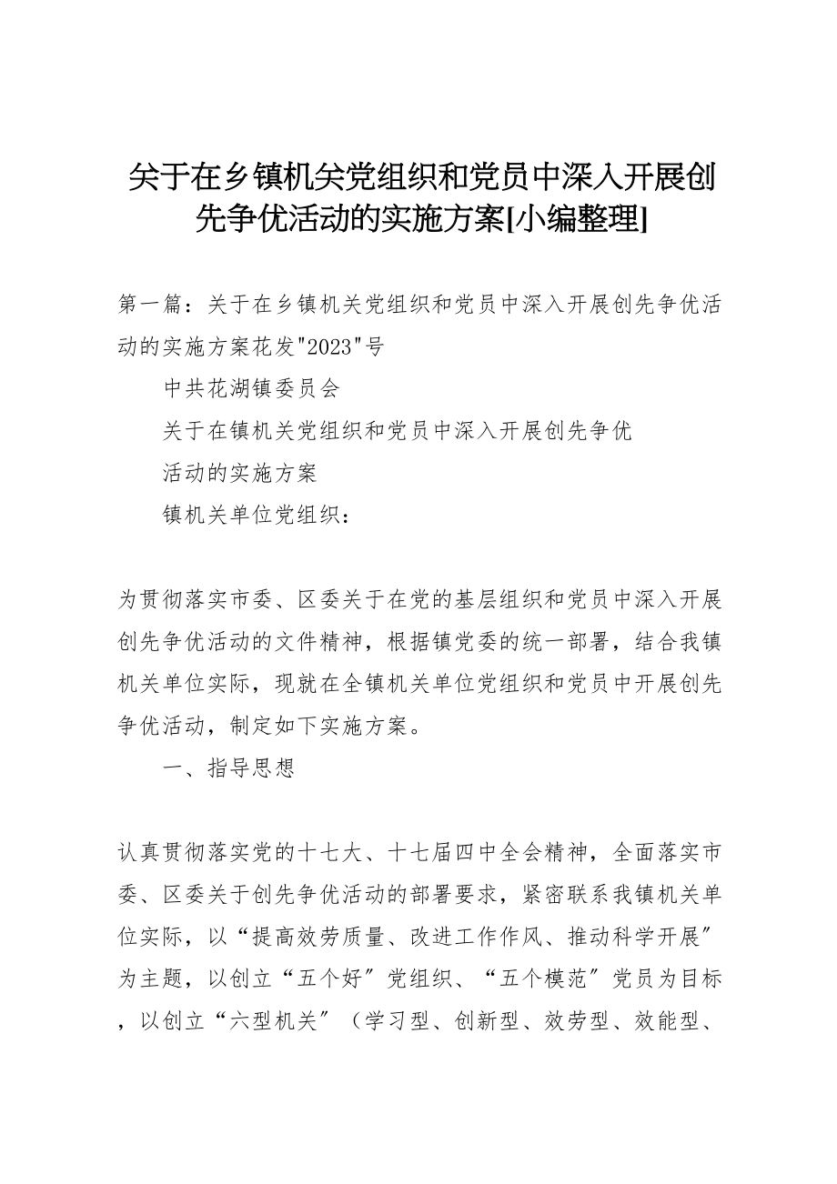 2023年关于在乡镇机关党组织和党员中深入开展创先争优活动的实施方案小编整理2.doc_第1页