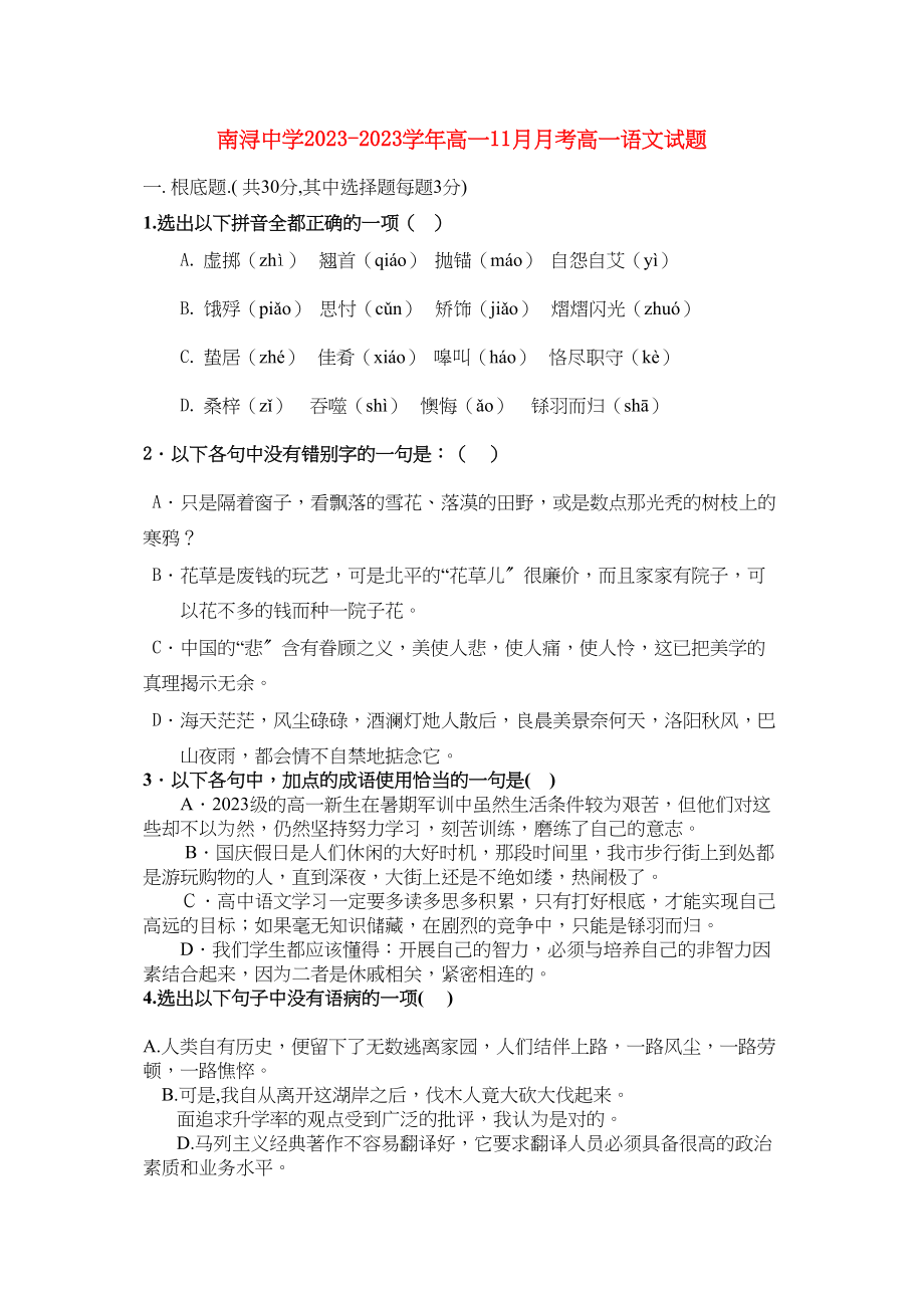 2023年浙江省湖州市南浔11高一语文11月月考试题苏教版.docx_第1页