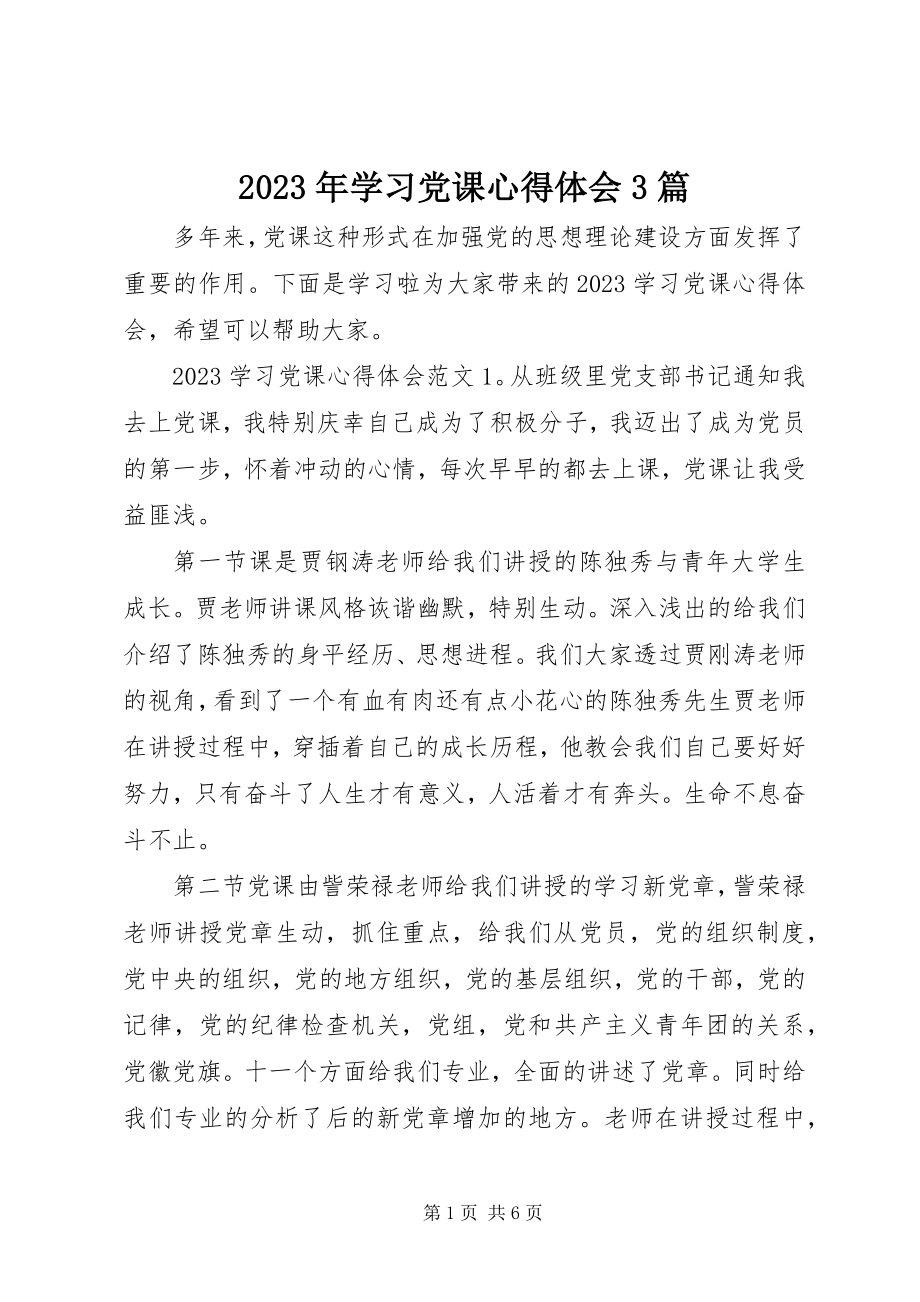 2023年学习党课心得体会3篇.docx_第1页