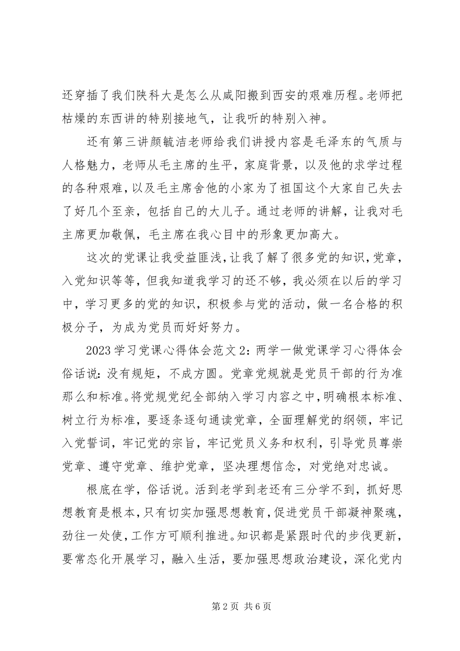 2023年学习党课心得体会3篇.docx_第2页