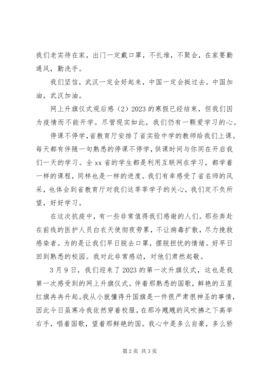 2023年网上升旗仪式观后感.docx_第2页