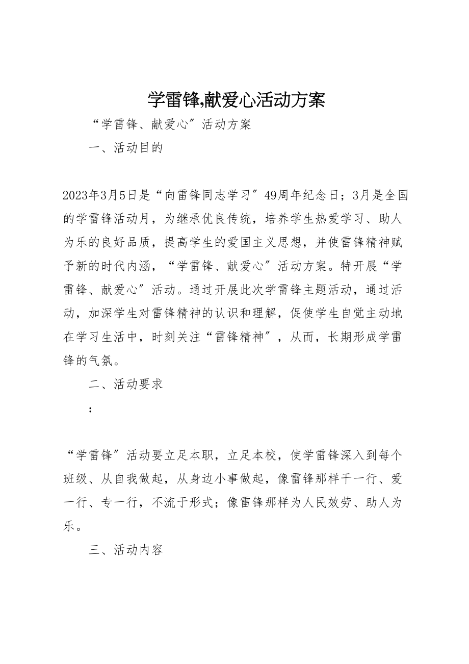 2023年学雷锋,献爱心活动方案.doc_第1页