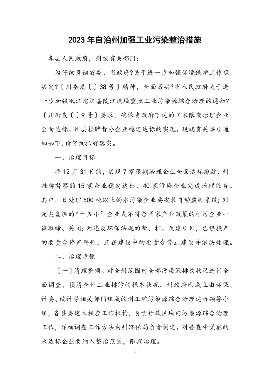 2023年自治州加强工业污染整治措施.docx_第1页