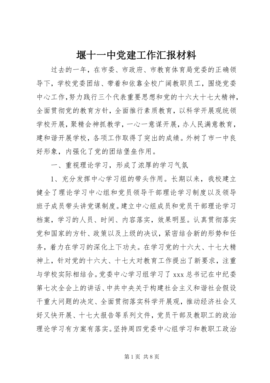 2023年堰十一中党建工作汇报材料.docx_第1页