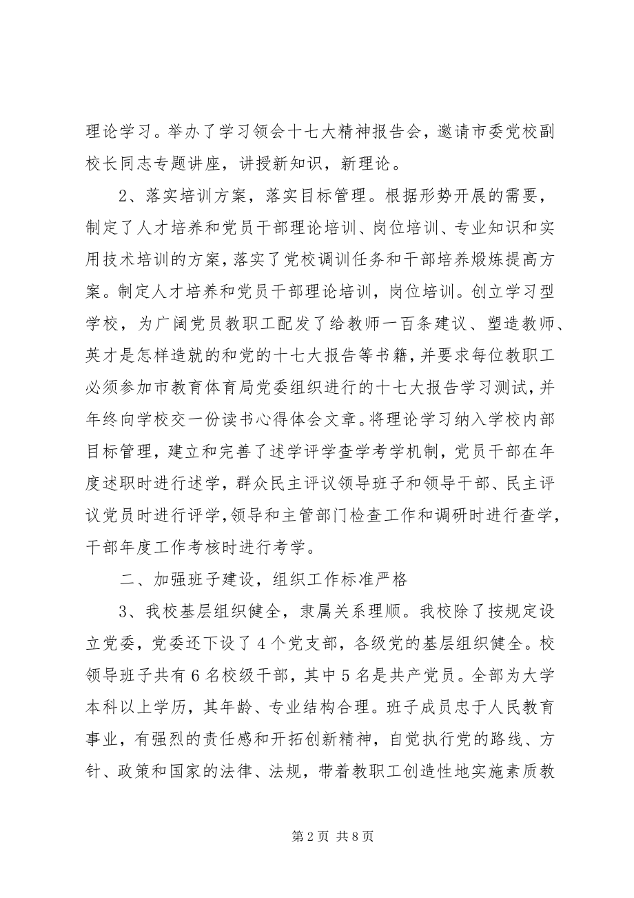 2023年堰十一中党建工作汇报材料.docx_第2页