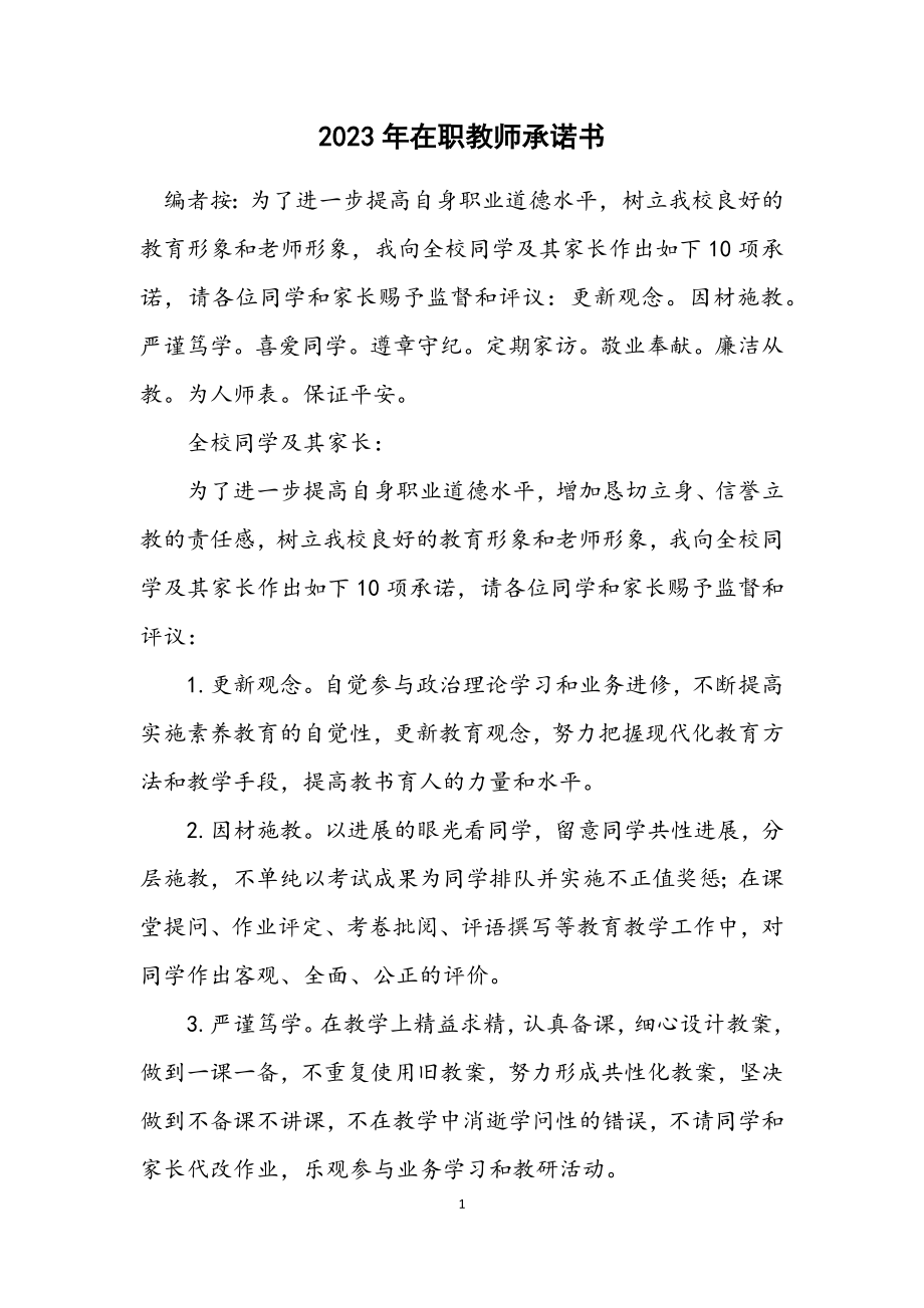 2023年在职教师承诺书.docx_第1页