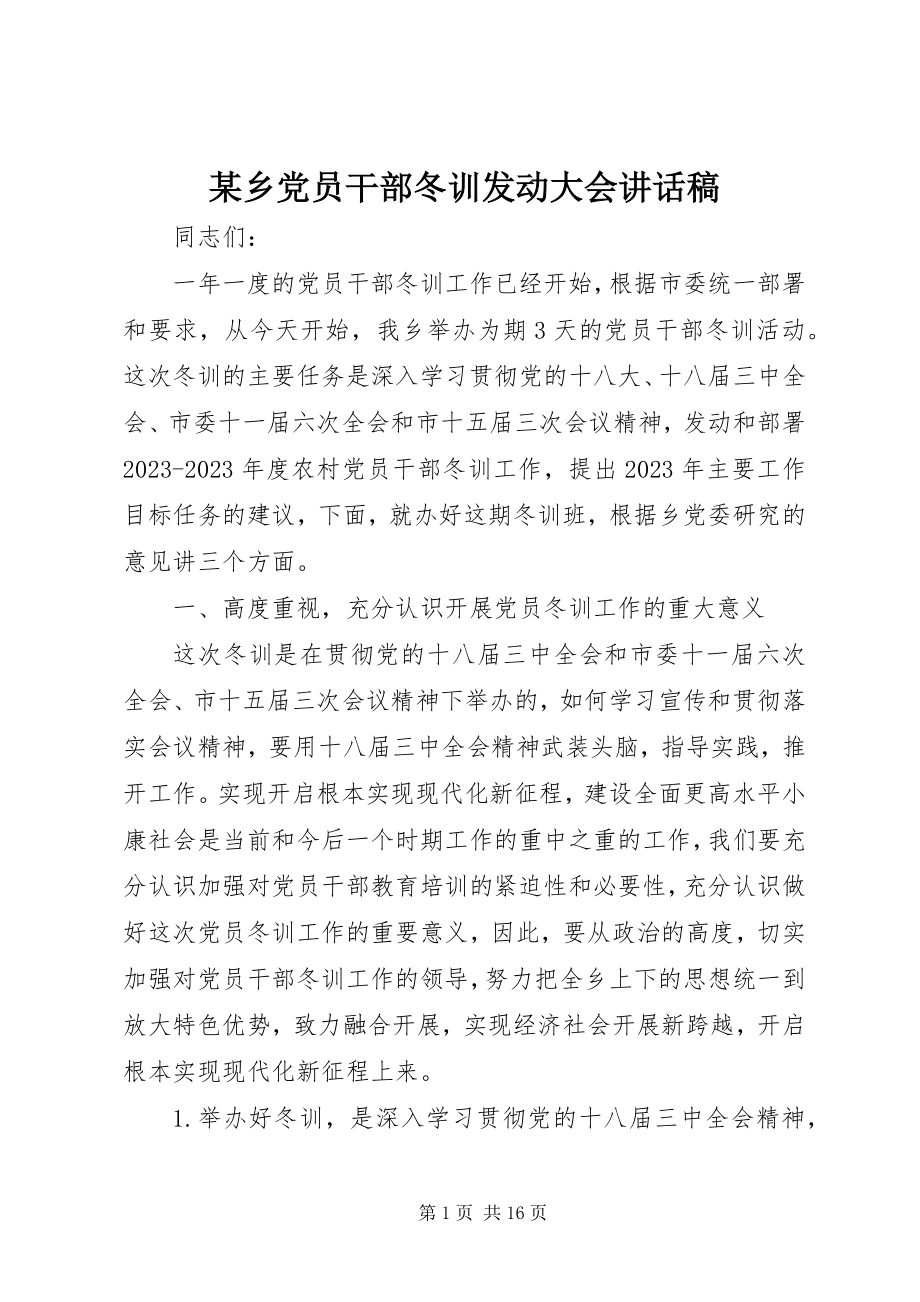 2023年xx乡党员干部冬训动员大会致辞稿.docx_第1页