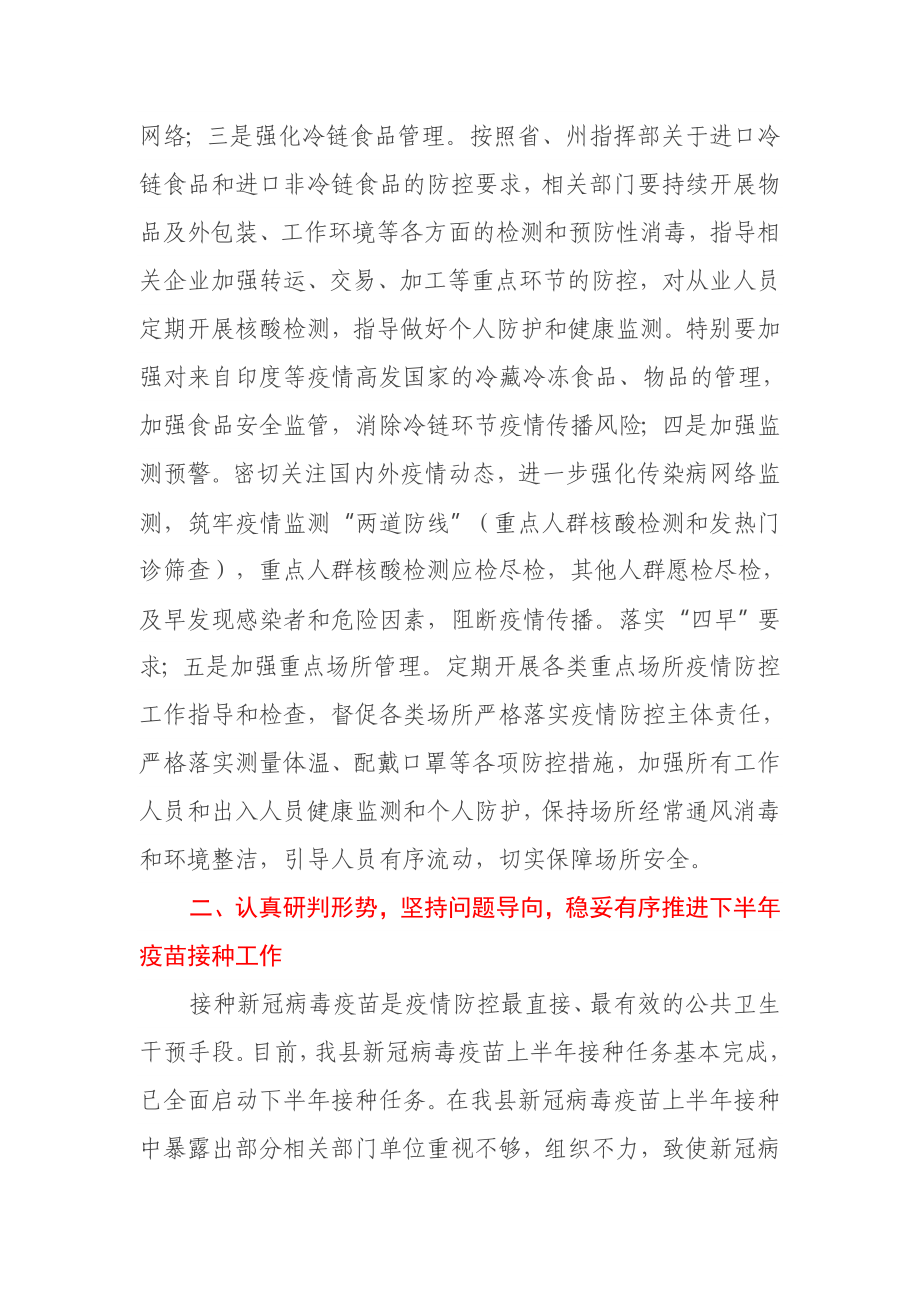 在新冠肺炎疫情防控处置工作指挥部会议上的讲话.docx_第2页